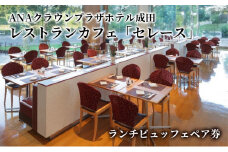 [№5904-0505]食事券 千葉 ANAクラウンプラザホテル成田 レストランカフェ セレース ランチビュッフェ ペア チケット お食事券 レストラン カフェ ランチ ビュッフェ ペアチケット ホテルビュッフェ 千葉県 成田市