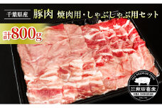 [№5904-0509]農場直送！！千葉県産 豚肉 しゃぶしゃぶ用と焼肉用 盛り合わせセット 800g入 飯田プレミアムポーク