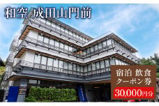 [№5904-0516]宿泊飲食クーポン券 関東 千葉 和空 成田山門前 30000円 施設利用券 クーポン チケット 宿泊券 お食事券 宿泊補助券 旅行券 食事券 宿泊 旅行 ホテル 旅館 千葉県 成田市