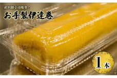 [№5904-0524]成田卸売市場発！お手製伊達巻