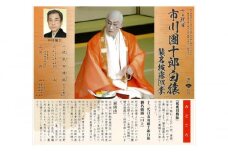 [№5904-0554]十三代目市川團十郎白猿　襲名披露巡業公演チケット1枚