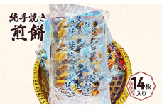 [№5904-0543]純手焼き煎餅　