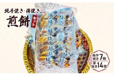 [№5904-0545]純手焼き煎餅・薄焼き煎餅セット