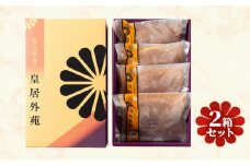 [№5904-0551]和菓子 どら焼き 皇居外苑どらやき4個入 2箱セット どらやき しっとり 小豆 あずき お菓子 スイーツ 上品 皇居参観 東京 お土産