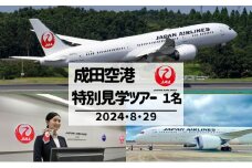 [№5904-0557]JAL成田航空機整備センターへ特別潜入!成田空港非公開エリア見学ツアー 8月29日開催 1名様プラン 体験 成田 見学 ツアー 夏休み JAL 空港 飛行機 お子様 整備士 機内食 