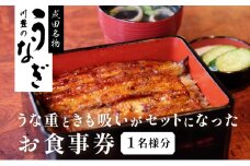 [№5904-0581]食事券 千葉 成田名物 高級うなぎ 川豊のうなぎ 1名様 チケット うな重と肝吸いセット レストラン お食事券 川豊 国産うなぎ うなぎ うな重 肝吸い セット 日本料理 高級品 ギフト 贈り物 プレゼント 千葉県 成田市