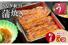 [№5904-0599]うなぎ新川 蒲焼き（国産中サイズ）5袋入り 鰻 うなぎ蒲焼 蒲焼 国産 国産うなぎ 三河一色産 タレ付き うな重 冷凍 成田市 千葉県
