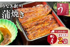 [№5904-0600]【年3回お届け】定期便 うなぎ新川 蒲焼き（国産中サイズ）2袋入り 鰻 うなぎ蒲焼 蒲焼 国産 国産うなぎ 三河一色産 タレ付き うな重 冷凍 成田市 千葉県