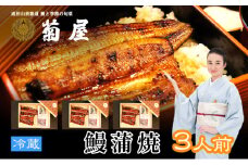[№5904-0611]国産うなぎ 菊屋謹製 鰻蒲焼 3人前 セット 冷蔵 3尾 菊屋 うなぎ ウナギ 鰻 蒲焼き 蒲焼 鰻蒲焼き 詰め合わせ 惣菜 和食 日本料理 千葉 千葉県 成田市