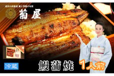 [№5904-0612]国産うなぎ 定期便 3回 菊屋謹製 鰻蒲焼 1人前 （ 1尾 ）【 ウナギ 定期便 蒲焼き 惣菜 冷蔵】