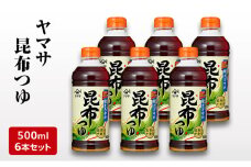 [№5904-0595]ヤマサ昆布つゆ500ml 6本セット 調味料 つゆ 濃縮つゆ 昆布だし かつおだし めんつゆ コクのある味 煮物 丼物 セット 成田市 千葉県