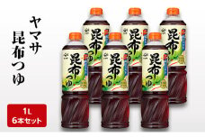 [№5904-0597]ヤマサ昆布つゆ1L 6本セット 調味料 つゆ 濃縮つゆ 昆布だし かつおだし めんつゆ コクのある味 煮物 丼物 セット 成田市 千葉県