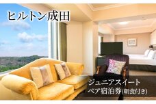 [№5904-0615]ヒルトン成田 ジュニアスイート ペア宿泊券(朝食付き)　チケット ペア 宿泊券 ヒルトン 朝食ビュッフェ 旅行 宿泊 トラベル 観光 成田国際空港 成田山 成田市 千葉県
