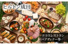 [№5904-0617]ヒルトン成田　テラスレストラン　ペアディナー券　チケット ペア お食事券 ヒルトン ディナー ホテルディナー ホテルレストラン ショーキッチンスタイル 成田市 千葉県