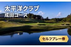 [№5904-0608]ゴルフ券 千葉 太平洋クラブ成田コース 平日1ラウンド セルフプレー券 1名様 ゴルフ場利用券 日本屈指のメモラビリティの高いコース チケット ゴルフ場 利用券 ゴルフ スポーツ 千葉県 成田市