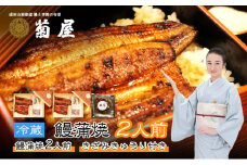 [№5904-0610]国産うなぎ 菊屋謹製 鰻蒲焼 2人前 セット きざみきゅうり付き　冷蔵 菊屋 うなぎ ウナギ 鰻 蒲焼き 蒲焼 鰻蒲焼き 詰め合わせ 惣菜 和食 日本料理 千葉 千葉県 成田市