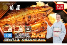 [№5904-0613]国産うなぎ 定期便 3回 菊屋謹製 鰻蒲焼 2人前 きざみきゅうり セット 【 ウナギ 定期便 蒲焼き 惣菜 冷蔵】