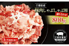 [№5904-0626]【3ヶ月連続定期便】農場直送！！千葉県産 豚肉 しゃぶしゃぶ用 盛り合わせ 800g入 飯田プレミアムポーク お肉 豚 ポーク 甘味 ロース バラ モモ 真空パック 冷凍便 成田市 千葉県