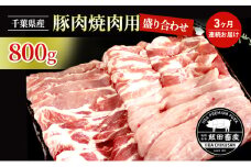 [№5904-0627]【3ヶ月連続定期便】農場直送！！千葉県産 豚肉 焼肉用 盛り合わせ 800g入 飯田プレミアムポーク お肉 豚 ポーク 甘味 ロース バラ モモ 真空パック 冷凍便 成田市 千葉県