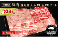 [№5904-0628]【3ヶ月連続定期便】農場直送！！千葉県産 豚肉 しゃぶしゃぶ用と焼肉用 盛り合わせセット 800g入 飯田プレミアムポーク お肉 豚 ポーク セット 甘味 真空パック 冷凍便 成田市 千葉県