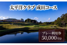 [№5904-0668]ゴルフ券 千葉 【太平洋クラブ成田コース】プレー利用券50,000円分 ゴルフ場利用券 日本屈指のメモラビリティの高いコース チケット ゴルフ場 利用券 ゴルフ スポーツ 千葉県 成田市