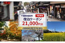 [№5904-0682]HISふるさと納税宿泊予約専用クーポン（千葉県成田市）21,000円分
