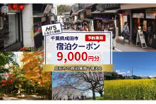 [№5904-0684]HISふるさと納税宿泊予約専用クーポン（千葉県成田市）9,000円分