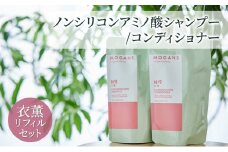[№5904-0651]ノンシリコンアミノ酸シャンプー/コンディショナー 衣薫（ころもかおる）リフィルセット ドライヘア ダメージヘア 地肌に優しい 天然由来成分 髪滑らか サラり 艶髪 頭皮ケア 詰替え用