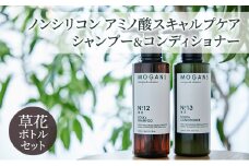 [№5904-0654]ノンシリコン アミノ酸スキャルプケアシャンプー&コンディショナー草花（そうか）ボトルセット［医薬部外品］ 薬用 スキャルプケア 地肌に優しい 天然由来成分 頭皮トラブル 美髪