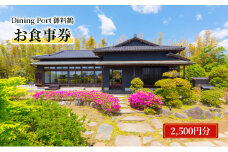 [№5904-0671]Dining Port御料鶴 お食事券（2,500円分）食事券 チケット 古民家風 レストラン JAL 自社農園 機内食 カレー 成田市 千葉県