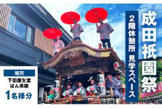 [№5904-0691]チケット 千葉 成田衹園祭 2階休憩所・見学スペース 1名様分 祭り 見学 観覧 観覧券 成田山新勝寺 伝統行事 成田市 千葉県