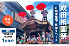 [№5904-0693]チケット 千葉 成田衹園祭 2階休憩所・見学スペース 軽食つき 1名様分 祭り 見学 観覧 観覧券 成田山新勝寺 伝統行事 成田市 千葉県
