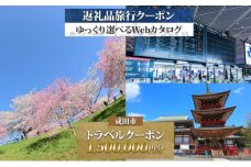 [№5904-0677]千葉県 成田市 旅行クーポン 1,500,000円分 成田空港 成田山 新勝寺 観光 旅行 ホテル 旅館 老舗 高級 トラベル チケット 家族 カップル 宿泊 予約 おすすめ 旅行券 宿泊券
