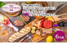 [№5904-0689]ANAクラウンプラザホテル成田 ラグジュアリーエリア×プレミアムBBQセット 6名様 ご利用券 チケット バーベキュー 手ぶら ラグジュアリー 記念日 成田市 千葉県