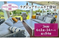 [№5904-0690]ANAクラウンプラザホテル成田 ラグジュアリーエリア 貸切 (3時間／6名1席×14ブース 最大：84席) ラグジュアリー スペース 貸切 記念日 イベント 成田市 千葉県