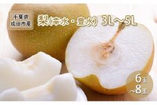 [№5904-0231]梨 幸水 豊水 3L～5L 6玉～8玉 なし ナシ 和梨 果物 くだもの フルーツ 旬のフルーツ 旬の果物 デザート 千葉 千葉県 成田市