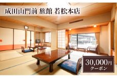 [№5904-0702]【成田山門前　旅館　若松本店】日帰り・ご宿泊で使えるクーポン30,000円分 チケット クーポン 食事 ランチ 宴会 宿泊 老舗旅館 成田山 成田市 千葉県