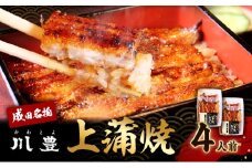 [№5904-0704]国産 高級うなぎ 上蒲焼 4人前 セット 成田名物 川豊のうなぎ 高級食材 冷凍 4尾 川豊 国産うなぎ うなぎ ウナギ 鰻 蒲焼き 蒲焼 鰻蒲焼き うなぎの蒲焼 詰め合わせ 惣菜 和食 日本料理 高級品 ギフト 贈り物 プレゼント 千葉 千葉県 成田市