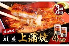 [№5904-0705]国産 高級うなぎ 定期便 年3回 上蒲焼 4人前 セット 成田名物 川豊のうなぎ 高級食材 冷凍 4尾 川豊 国産うなぎ うなぎ 鰻 蒲焼き 蒲焼 鰻蒲焼き 詰め合わせ 惣菜 和食 日本料理 高級品 ギフト 贈り物 プレゼント 3回 お楽しみ 千葉 千葉県 成田市