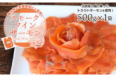 機内食や豪華客船でも使用!スモークワインサーモン　500g×1袋【1287519】