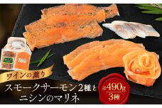 美味しすぎて大人気!サーモンとニシンで豪華な食卓!～ワインの薫り3点セット～【1287525】