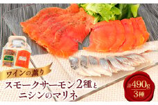 美味しすぎて大人気!サーモンとニシンで豪華な食卓!～ワインの薫り3点セット～【1287525】