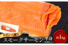 デカっ!びっくりサイズのスモークワインサーモンホール(半身)約1kg×1パック【1287530】