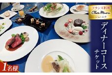 フランス料理シェ・ムラ ディナーコースチケット(1名様分)【1287782】