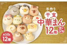 干支中華まん(12個)【1289409】