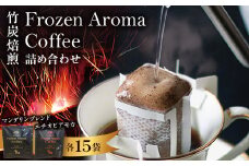 Frozen　Aroma　Coffee　詰め合わせセット【1290054】