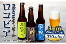 佐倉のクラフトビール「ロコビア」3種のみ比べセット【1292877】