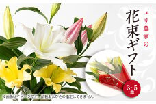 ユリ農家から直送!笑顔引き出す ユリの花束ギフト【1293099】