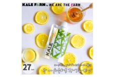 ＜ケールはちみつレモン27パック＞ケールのコールドプレスジュース・青汁(はちみつレモンMIXタイプ)【1302087】