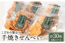 創業50年 老舗煎餅屋こだわり製法　むしろ干し手焼きせんべい 6枚入り×5袋【1324047】